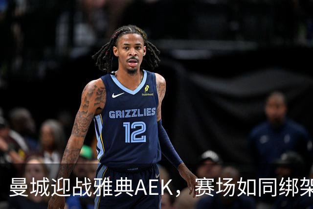 曼城迎战雅典AEK，赛场如同绑架希腊足球的幽灵